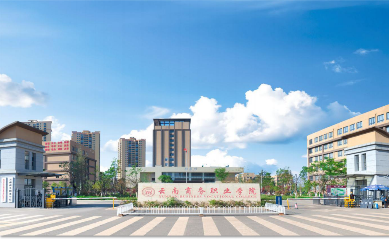 云南商务职业学院高等职业教育质量年度报告（2022年）
